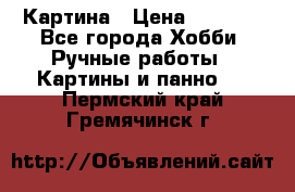 Картина › Цена ­ 3 500 - Все города Хобби. Ручные работы » Картины и панно   . Пермский край,Гремячинск г.